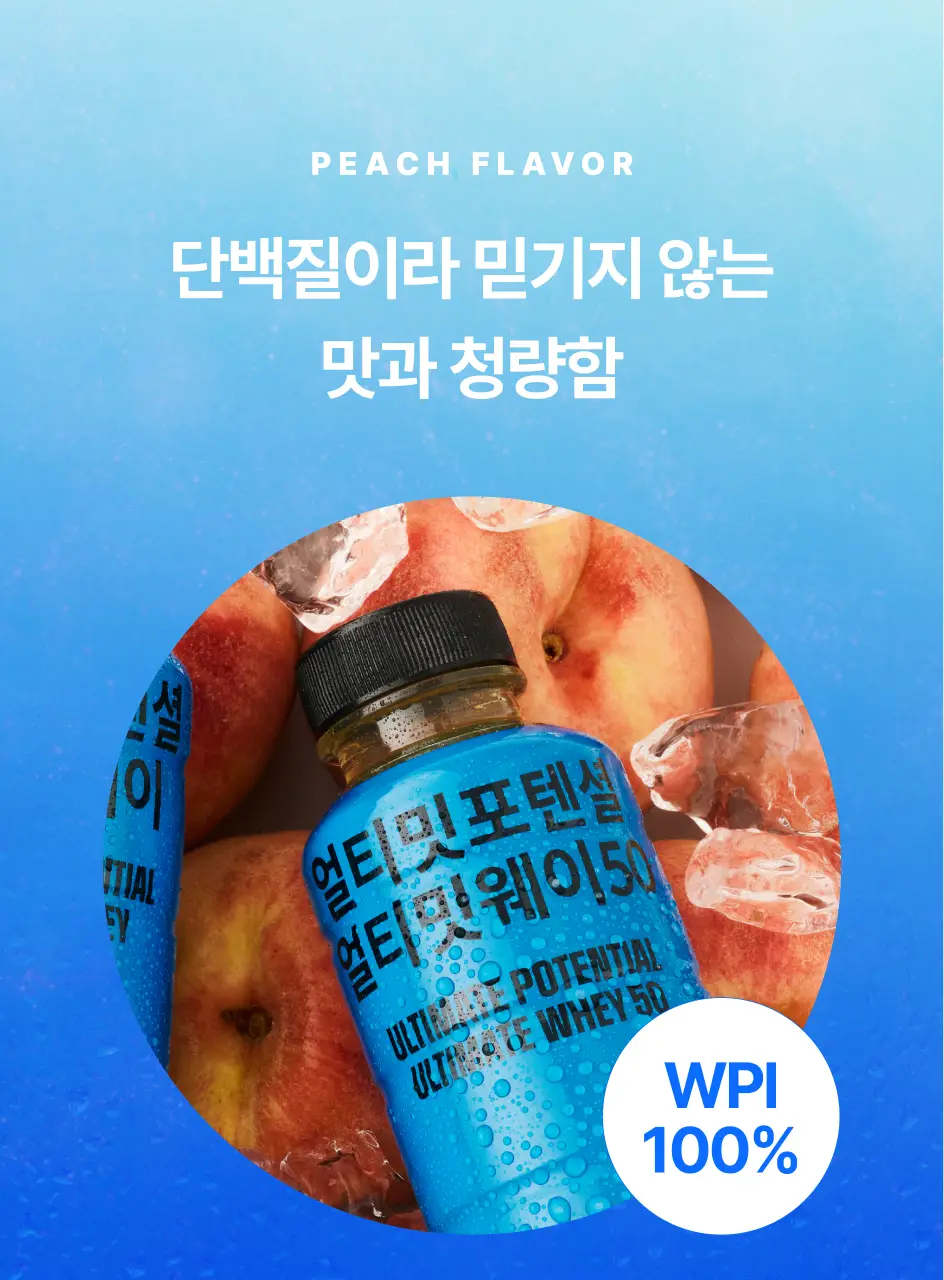 [운동 후 필수템/청량프로틴] 얼티밋포텐셜 얼티밋 웨이50 400mlX12개 상세페이지 6